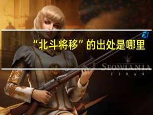 “北斗将移”的出处是哪里