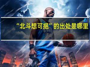 “北斗想可挹”的出处是哪里