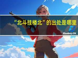 “北斗挂楼北”的出处是哪里