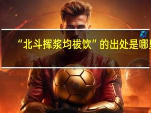 “北斗挥浆均祓饮”的出处是哪里