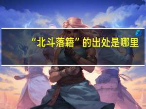 “北斗落籍”的出处是哪里