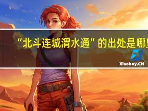 “北斗连城渭水通”的出处是哪里