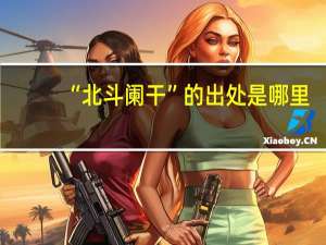 “北斗阑干”的出处是哪里