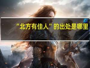 “北方有佳人”的出处是哪里