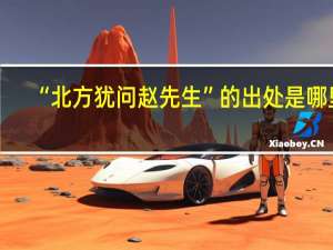 “北方犹问赵先生”的出处是哪里