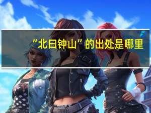 “北曰钟山”的出处是哪里