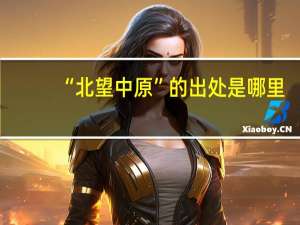 “北望中原”的出处是哪里