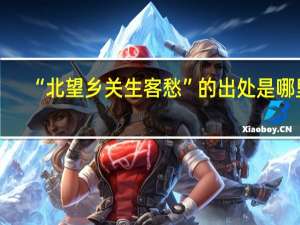 “北望乡关生客愁”的出处是哪里