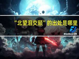 “北望泪交颐”的出处是哪里