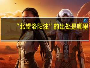 “北望洛阳注”的出处是哪里