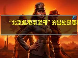 “北望觚稜南望雁”的出处是哪里