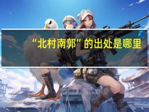 “北村南郭”的出处是哪里
