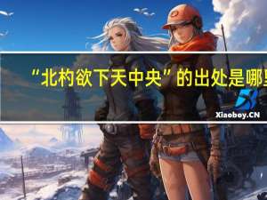 “北杓欲下天中央”的出处是哪里