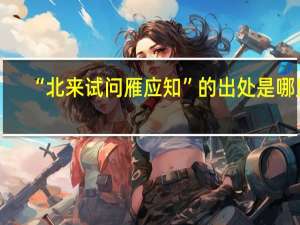 “北来试问雁应知”的出处是哪里