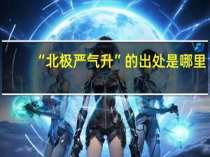 “北极严气升”的出处是哪里