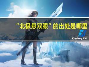 “北极悬双眼”的出处是哪里