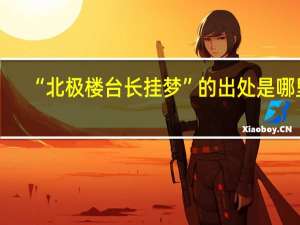 “北极楼台长挂梦”的出处是哪里