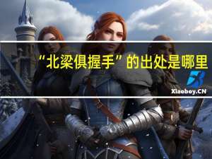 “北梁俱握手”的出处是哪里