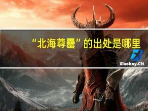 “北海尊罍”的出处是哪里