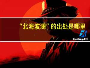 “北海波澜”的出处是哪里