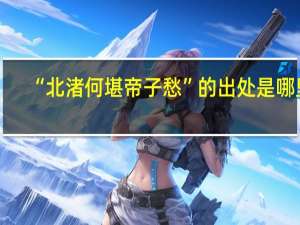 “北渚何堪帝子愁”的出处是哪里