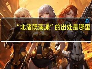 “北渚既荡漾”的出处是哪里