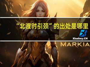 “北渡时引颈”的出处是哪里