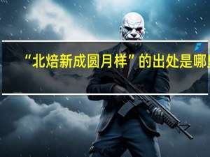 “北焙新成圆月样”的出处是哪里