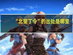 “北燮丁令”的出处是哪里