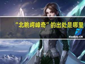“北眺崿嶂奇”的出处是哪里