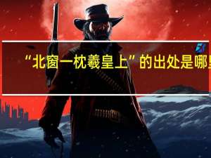 “北窗一枕羲皇上”的出处是哪里