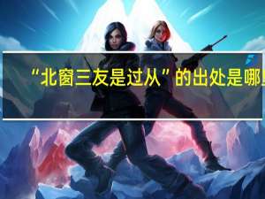 “北窗三友是过从”的出处是哪里