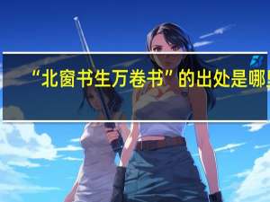 “北窗书生万卷书”的出处是哪里