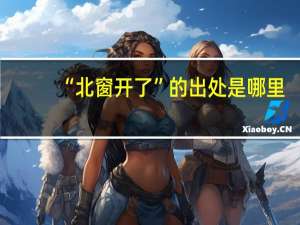 “北窗开了”的出处是哪里