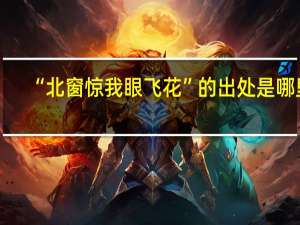 “北窗惊我眼飞花”的出处是哪里