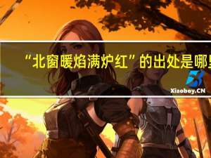 “北窗暖焰满炉红”的出处是哪里