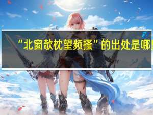 “北窗欹枕望频搔”的出处是哪里