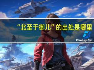 “北至于御儿”的出处是哪里