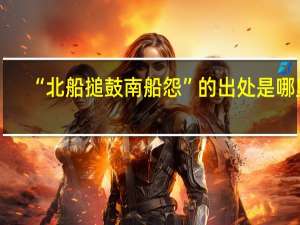 “北船搥鼓南船怨”的出处是哪里