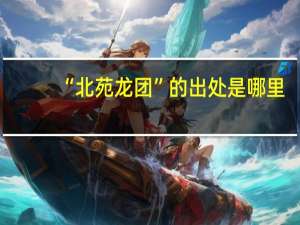 “北苑龙团”的出处是哪里