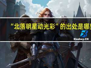 “北落明星动光彩”的出处是哪里