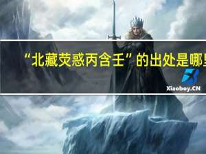 “北藏荧惑丙含壬”的出处是哪里