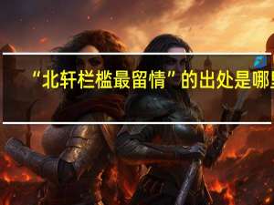 “北轩栏槛最留情”的出处是哪里