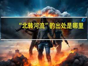 “北转河流”的出处是哪里
