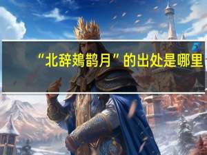 “北辞鳷鹊月”的出处是哪里