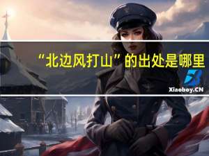 “北边风打山”的出处是哪里