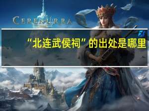 “北连武侯祠”的出处是哪里