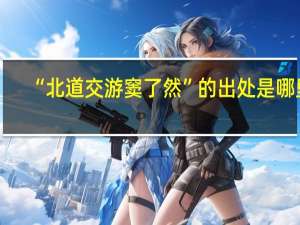 “北道交游窦了然”的出处是哪里