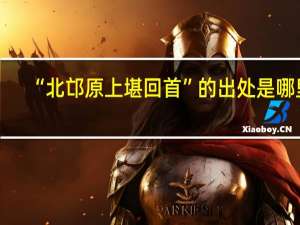 “北邙原上堪回首”的出处是哪里