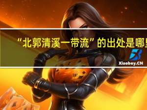 “北郭清溪一带流”的出处是哪里